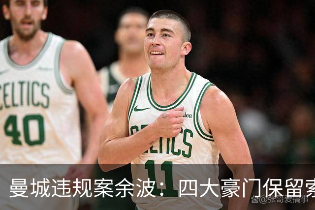 曼城违规案余波：四大豪门保留索赔权，索赔总额或超2亿英镑