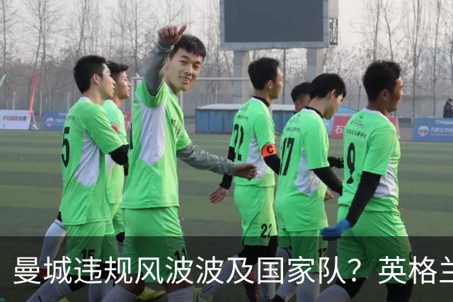 曼城违规风波波及国家队？英格兰欧国联告负，名宿指球员受干扰