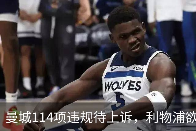 曼城114项违规待上诉，利物浦欲截胡沙利文