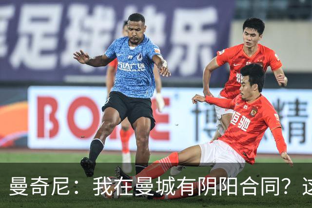 曼奇尼：我在曼城有阴阳合同？这说法得有四五年了，总被炒作