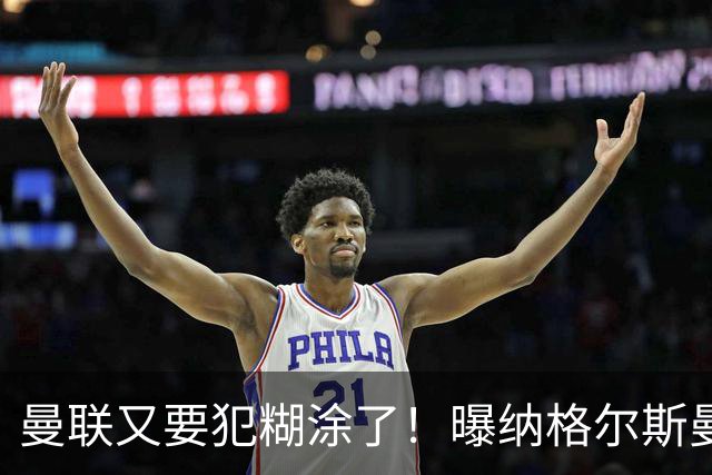 曼联又要犯糊涂了！曝纳格尔斯曼成新帅热门，找埃梅里或才是正解