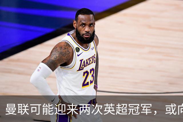 曼联可能迎来两次英超冠军，或向曼城索赔超过一亿！红魔高层或遭连锁反应