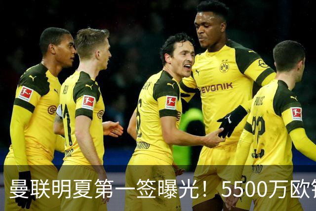 曼联明夏第一签曝光！5500万欧锁定23岁德甲左脚怪，接班马奎尔