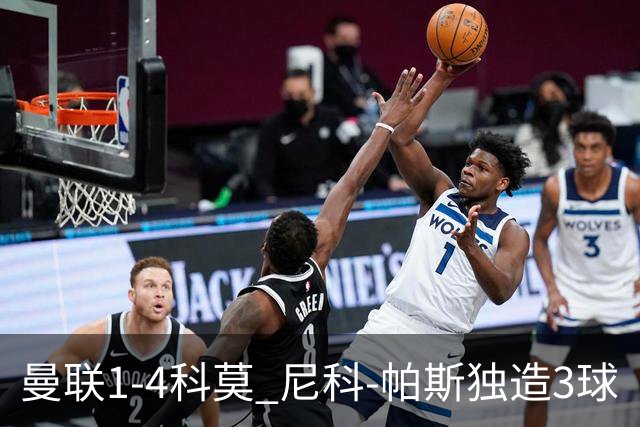 曼联1-4科莫 尼科-帕斯独造3球
