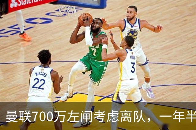 曼联700万左闸考虑离队，一年半0出场预备队都踢不上！卡里克没左后卫也不用新秀
