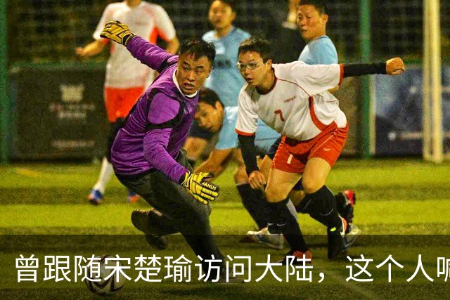 曾跟随宋楚瑜访问大陆，这个人喊“橘子变绿了”，郑丽文交底2028