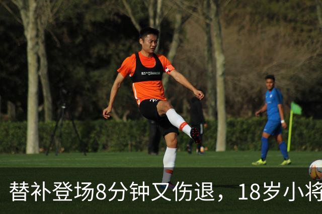 替补登场8分钟又伤退，18岁小将的复出之路再遇波折