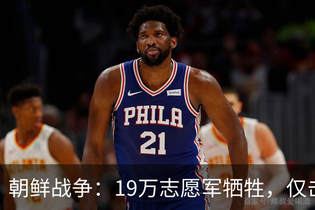 朝鲜战争：19万志愿军牺牲，仅击毙5万美军，实际战果到底如何？
