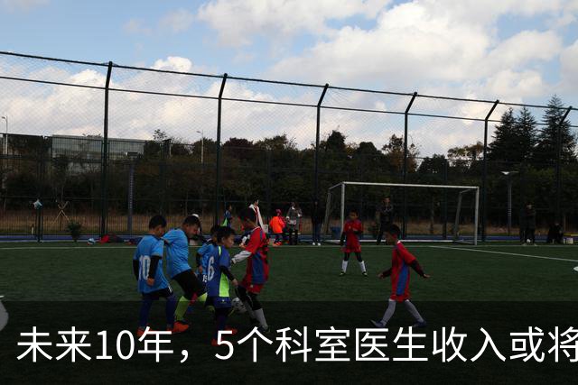 未来10年，5个科室医生收入或将缩水，医术再好也难抵行业变化