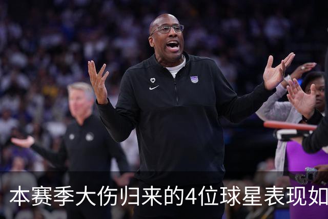 本赛季大伤归来的4位球星表现如何？欧文还需时间，利拉德迅速融入