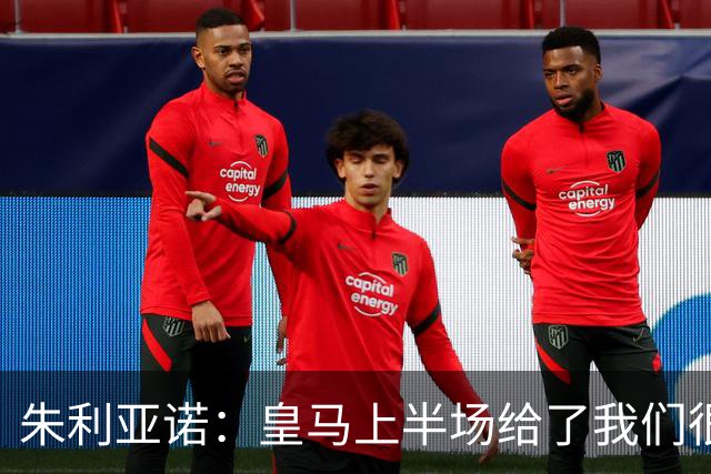 朱利亚诺：皇马上半场给了我们很大压力，比赛强度很高
