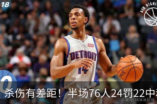 杀伤有差距！半场76人24罚22中&詹姆斯罚球8中8 篮网15罚12中