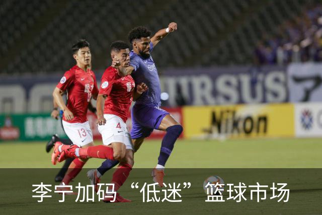 李宁加码“低迷”篮球市场