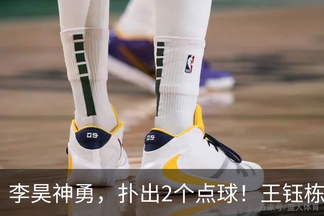 李昊神勇，扑出2个点球！王钰栋世界波！祝贺国足斩获亚运会铜牌