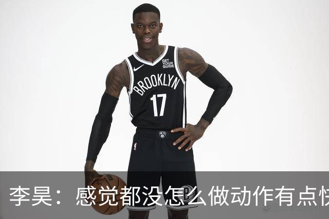 李昊：感觉都没怎么做动作有点快感冒了 历史就是用来改写的