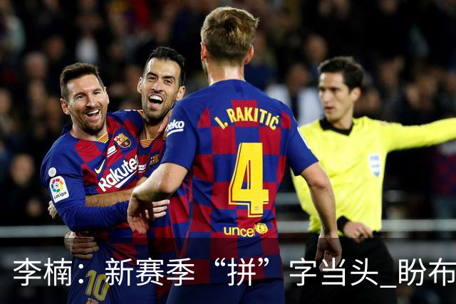 李楠：新赛季“拼”字当头 盼布朗改变北京队气质