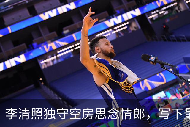 李清照独守空房思念情郎，写下最美的一首相思词，结尾是千古名句