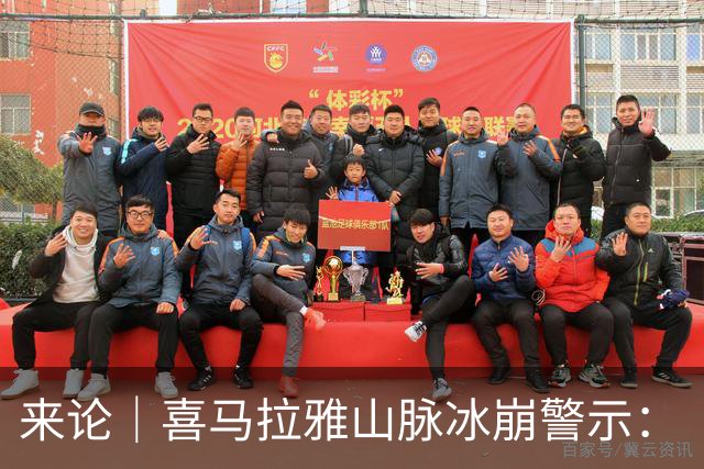 来论｜喜马拉雅山脉冰崩警示：“第三极”不是边缘地带，而是全球气候安全的基石