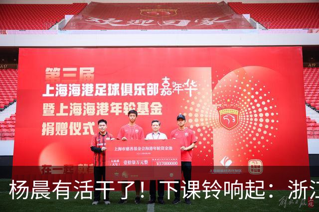 杨晨有活干了！下课铃响起：浙江队2比4上海海港，师父击败徒弟