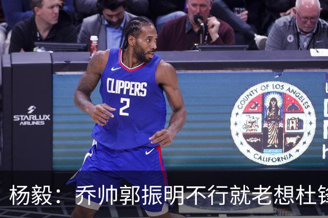 杨毅：乔帅郭振明不行就老想杜锋姚明，现任不行该找下一任