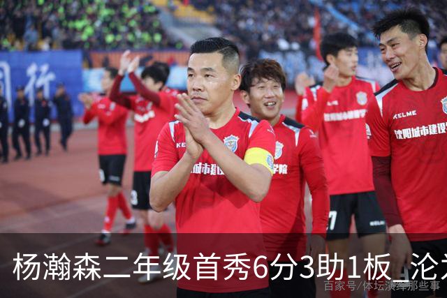 杨瀚森二年级首秀6分3助1板 沦为第5中锋处境更难了？