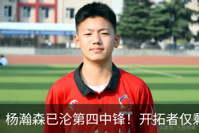杨瀚森已沦第四中锋！开拓者仅剩28天执行队选 轰6+2偶有闪光不够