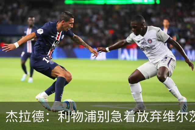 杰拉德：利物浦别急着放弃维尔茨和巴尔科拉，要帮他们一把