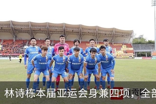 林诗栋本届亚运会身兼四项，全部晋级决赛