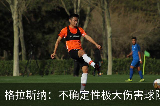 格拉斯纳：不确定性极大伤害球队和英超，曼城案审查必须尽快完成
