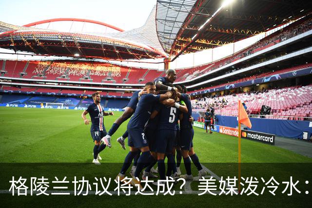 格陵兰协议将达成？美媒泼冷水：特朗普这波操作救不了中期选举