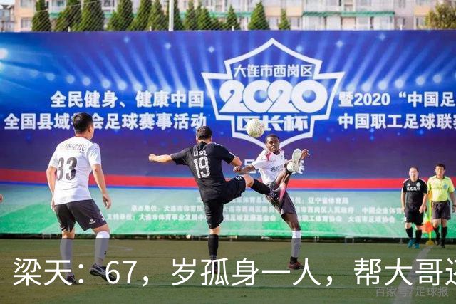 梁天：67，岁孤身一人，帮大哥还清，400，万，却唯独对宋丹丹心怀愧疚