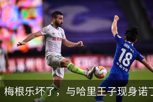 梅根乐坏了，与哈里王子现身诺丁汉，现场民众激动欢呼，派头十足，如同“真王室”亮相！