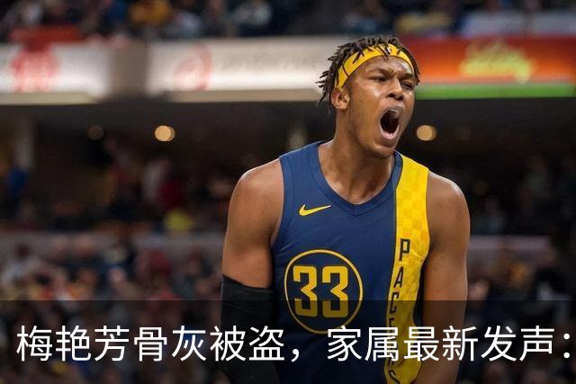 梅艳芳骨灰被盗，家属最新发声：案件已移交重案组调查，警方并未将任何人列为嫌疑人，恳请停止对任何个人或团体的抨击