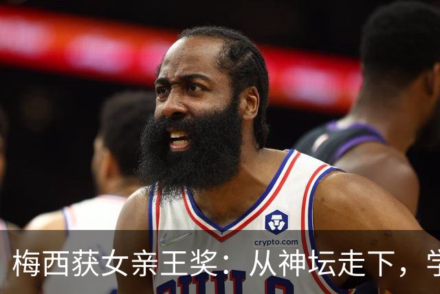 梅西获女亲王奖：从神坛走下，学会接纳不完美