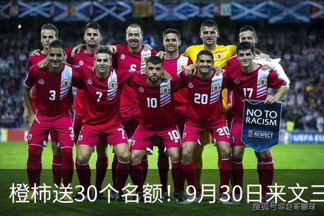 橙柿送30个名额！9月30日来文三街和机器人“加个好友” ，留言猜亚运中韩男足半决赛比分，送世预赛杭州主场纪念品