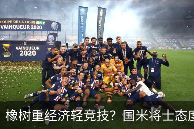 橡树重经济轻竞技？国米将士态度相反，多主力复出冲击欧冠首胜！