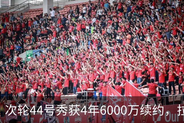 次轮44号秀获4年6000万续约，拉尔森上赛季场均11.4分
