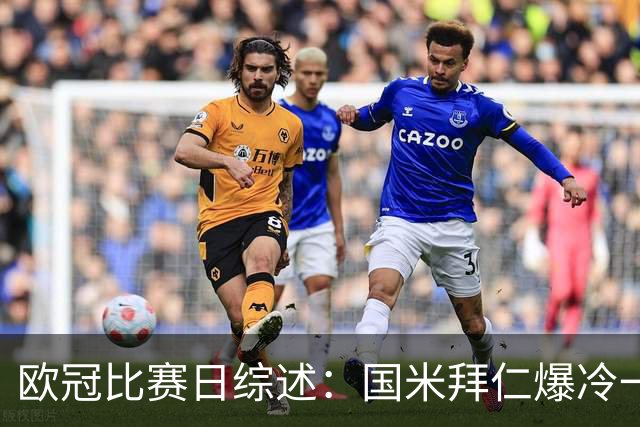 欧冠比赛日综述：国米拜仁爆冷一平一负，阿森纳巴萨延续火热态势