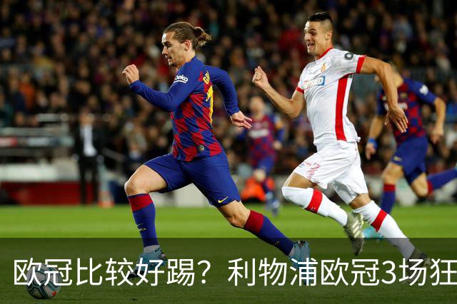 欧冠比较好踢？利物浦欧冠3场狂轰12球，英超7场仅9球