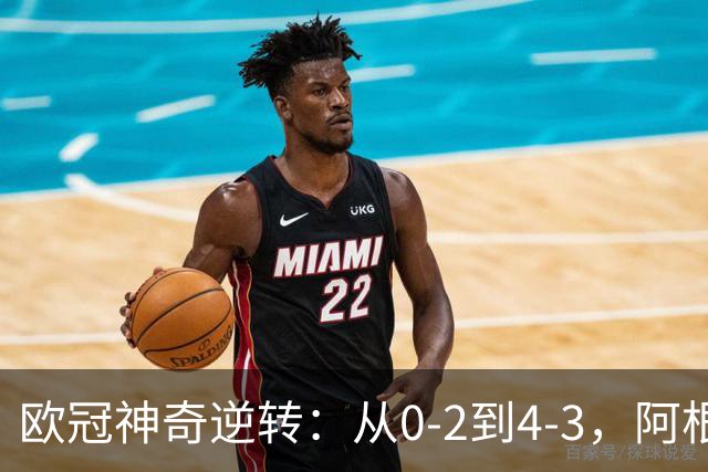 欧冠神奇逆转：从0-2到4-3，阿根廷球星梅开二度，英超豪门欧冠3连胜