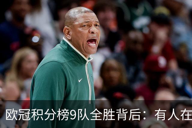 欧冠积分榜9队全胜背后：有人在球场拼进球，有人在法庭拼律师