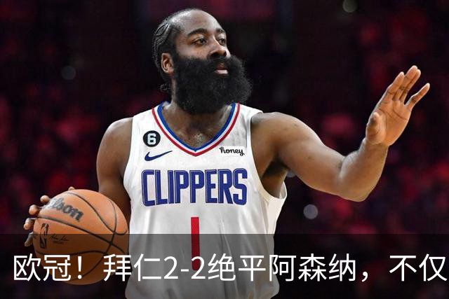 欧冠！拜仁2-2绝平阿森纳，不仅诞生3个不可思议，还有2个事实