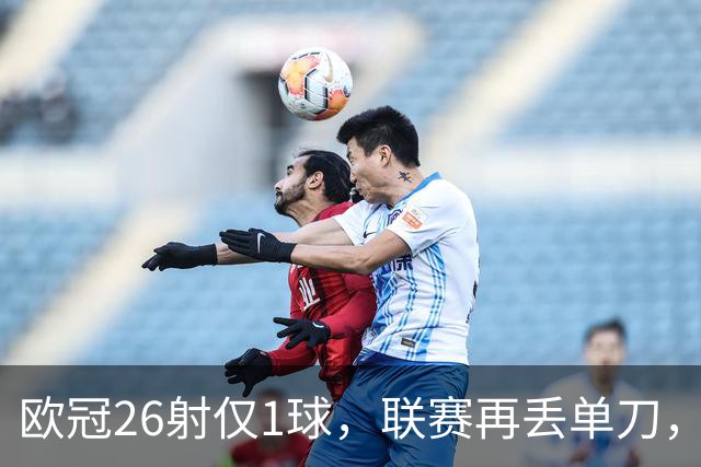 欧冠26射仅1球，联赛再丢单刀，阿森纳锋线终结顽疾有多深？