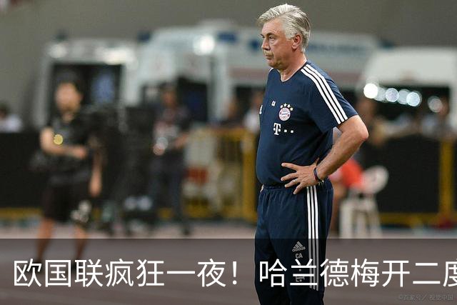 欧国联疯狂一夜！哈兰德梅开二度，多场激战刷新小组排名