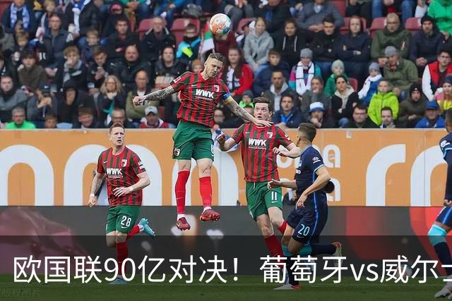 欧国联90亿对决！葡萄牙vs威尔士，41岁C罗再次首发，冲击3大纪录