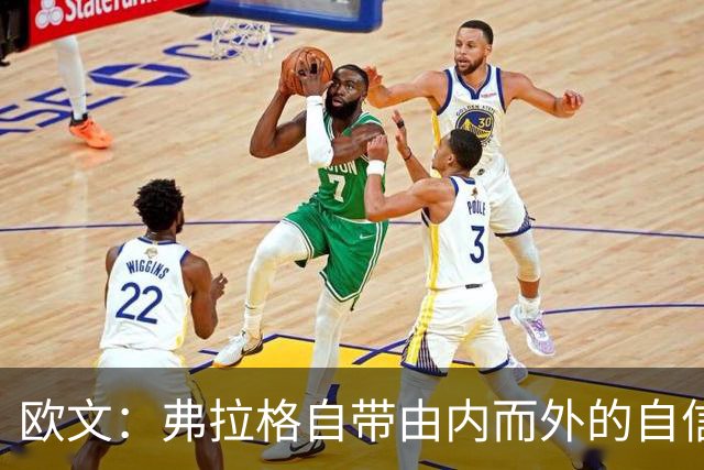 欧文：弗拉格自带由内而外的自信 新秀数据答卷唯有乔丹可媲美