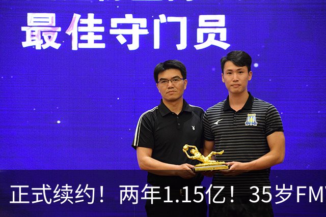 正式续约！两年1.15亿！35岁FMVP！猛龙值得吗？
