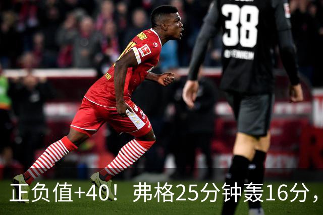 正负值+40！弗格25分钟轰16分，他下场广东净输22分