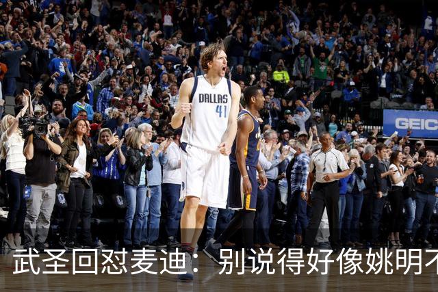 武圣回怼麦迪：别说得好像姚明不行一样