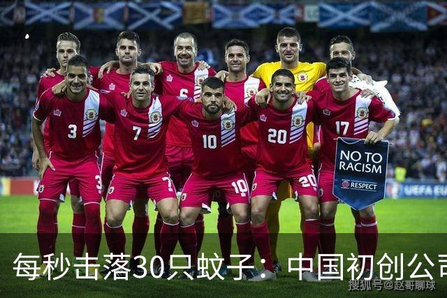每秒击落30只蚊子：中国初创公司“激光灭蚊炮”本月量产发货